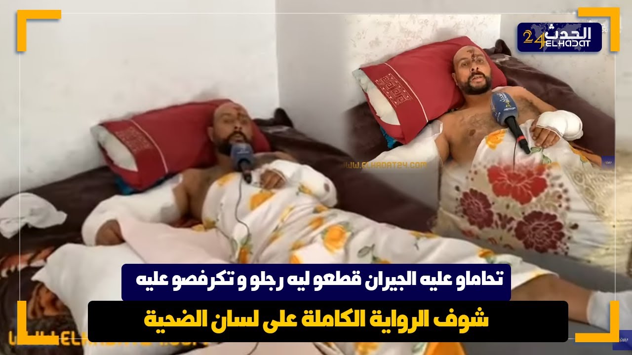 فلاح من ولاد جامع جيرانو تحماو عليه بالسيوفة وجناوة قطعو ليه رجليه وصفطوه فغيبوبة بسبب نزاع ..