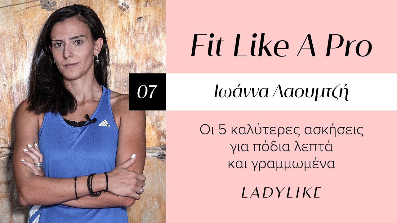 Λεπτά και Γραμμωμένα Πόδια: Η Ιωάννα Λαουμτζή σού προτείνει τις 5 top ασκήσεις