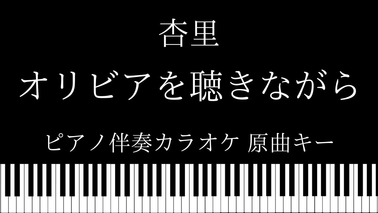 【ピアノ伴奏カラオケ】オリビアを聴きながら / 杏里【原曲キー】