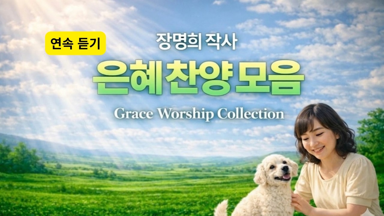 ▶️ 은혜가 흐르는 찬양 모음  🌿 장명희 작사 | 하루를 채우는 힐링 연속듣기(30곡 수록)