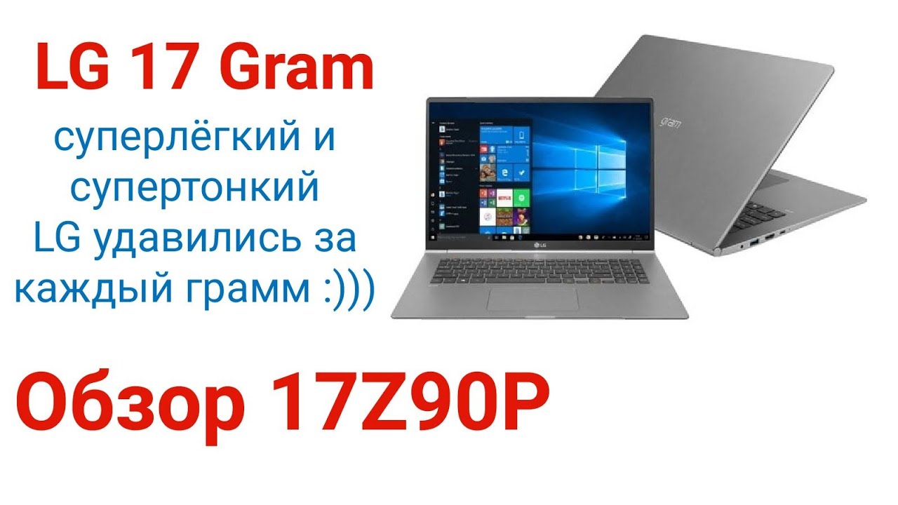 LG 17Gram (17Z90P). Обзор суперлегкого и тонкого 17'-дюймового ноутбука от LG.