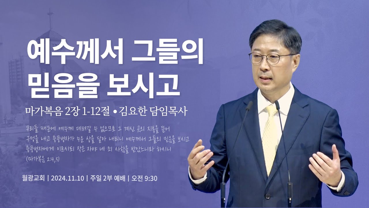 월광교회ㅣ2024-11-10ㅣ주일2부ㅣ예수께서 그들의 믿음을 보시고ㅣ김요한 담임목사
