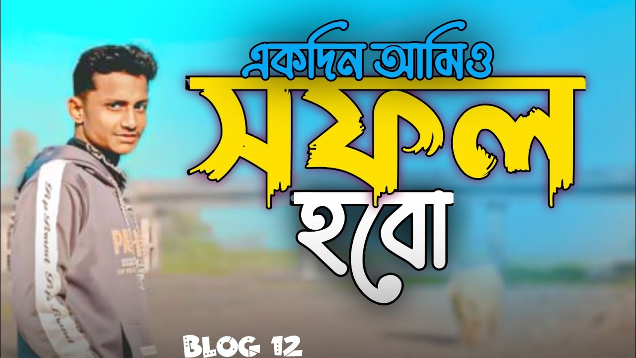একদিন আমিও সফল হবো🙃// blog part 12 rth rifat //new blog 2026 #blog #virel_blog