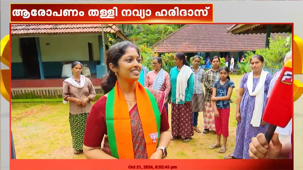 താൻ മത്സരിക്കുന്നതിൽ പാർട്ടിയിൽ അഭിപ്രായഭിന്നത എന്ന ആരോപണം തള്ളി നവ്യാ ഹരിദാസ്