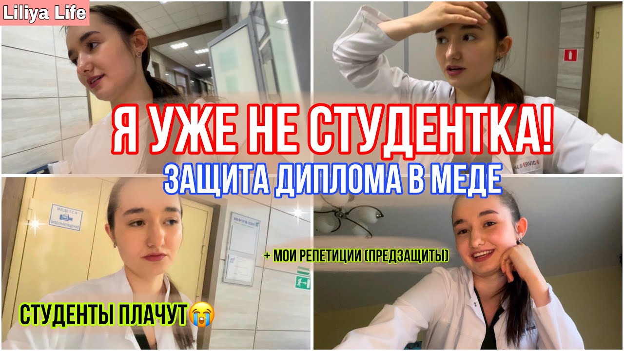 VLOG: ПОДГОТОВКА + ЗАЩИТА ДИПЛОМА В МЕДИЦИНСКОМ КОЛЛЕДЖЕ