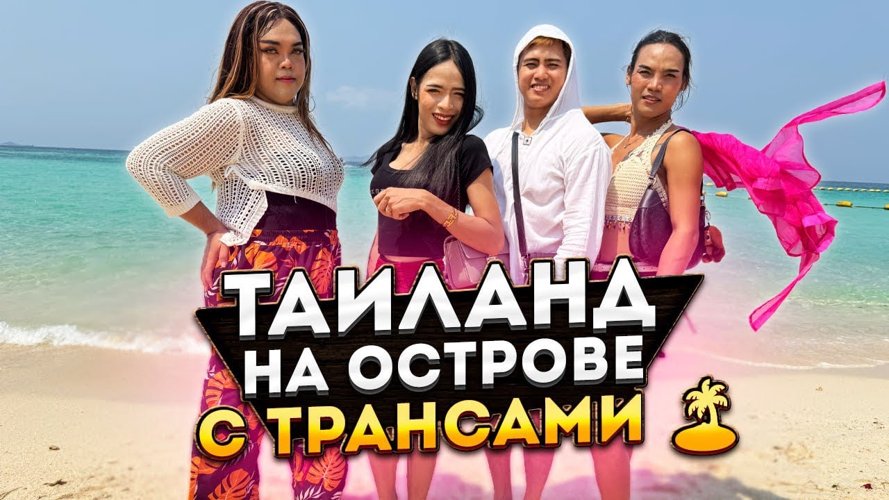ТАИЛАНД | НА ОСТРОВЕ С ЛЕДИБОЯМИ 🏝️