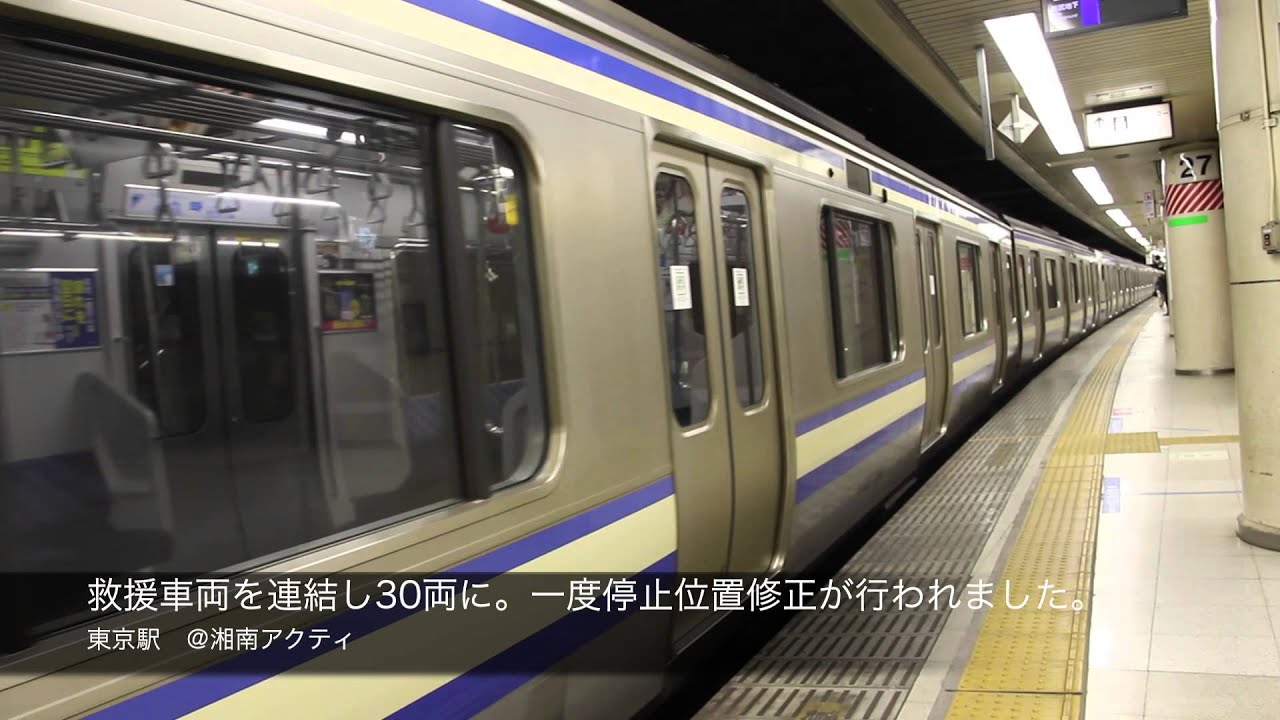 【救9869S】[30両編成] E217系車両故障による救援　東京駅発車