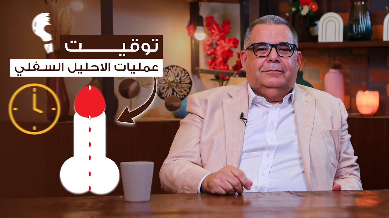 امتى نعمل عملية الإحليل السفلي فى الاطفال ؟ | ا.د محمد مجدي البربري