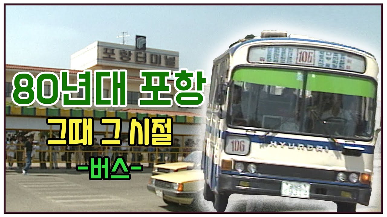 80년대 포항의 버스 모습.. 근데 포항터미널은 변한게 없네?? [응답하라 포항!]