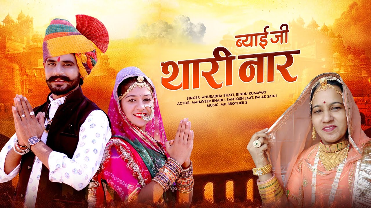 ब्याई जी थांकी नार 10 दिन माने दो/ अनुराधा भाटी बिंदू कुमावत/ महावीर भादू /Byaiji thanki naar