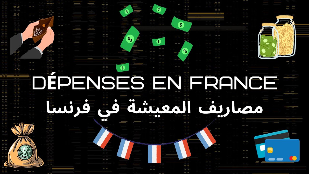 مصاريف المعيشة في فرنسا :💸💲💰 Dépenses en France
