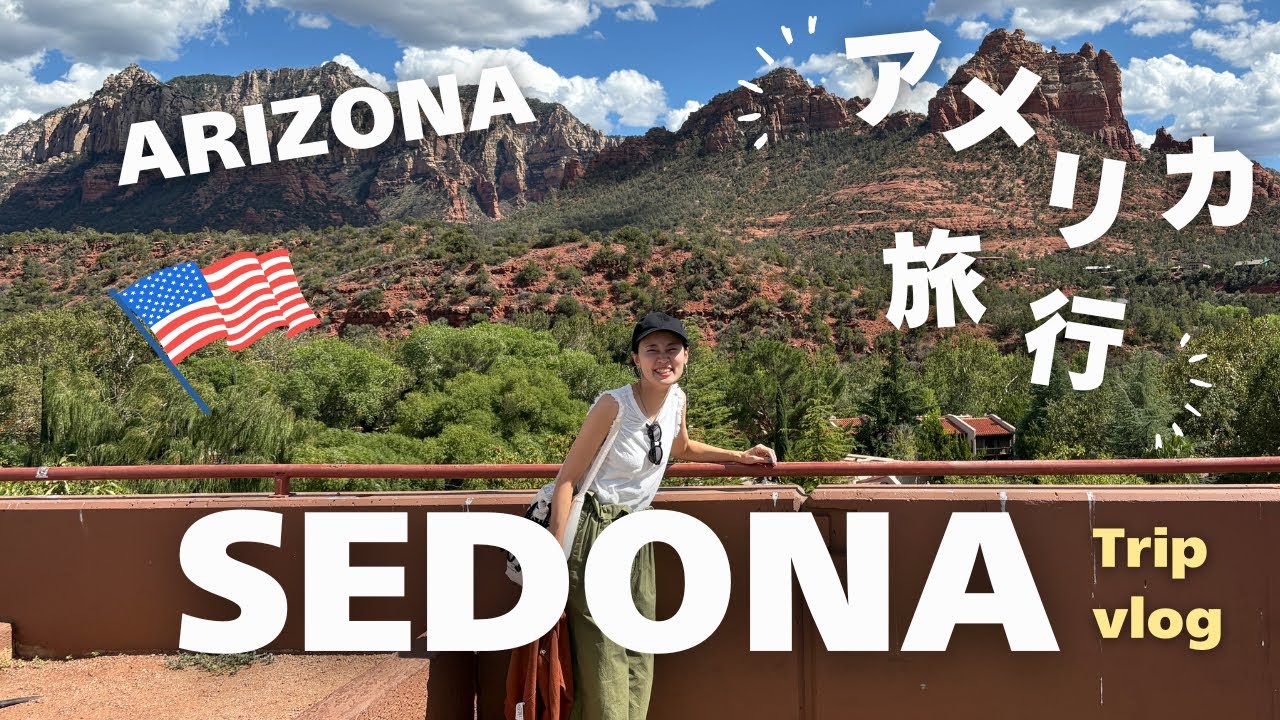 【アメリカ🇺🇸セドナ旅行】全米で最も美しい街✨一生に一度は見たい絶景🥹日帰りグランドキャニオン🚗費用公開👛セドナのグルメとショッピング😋