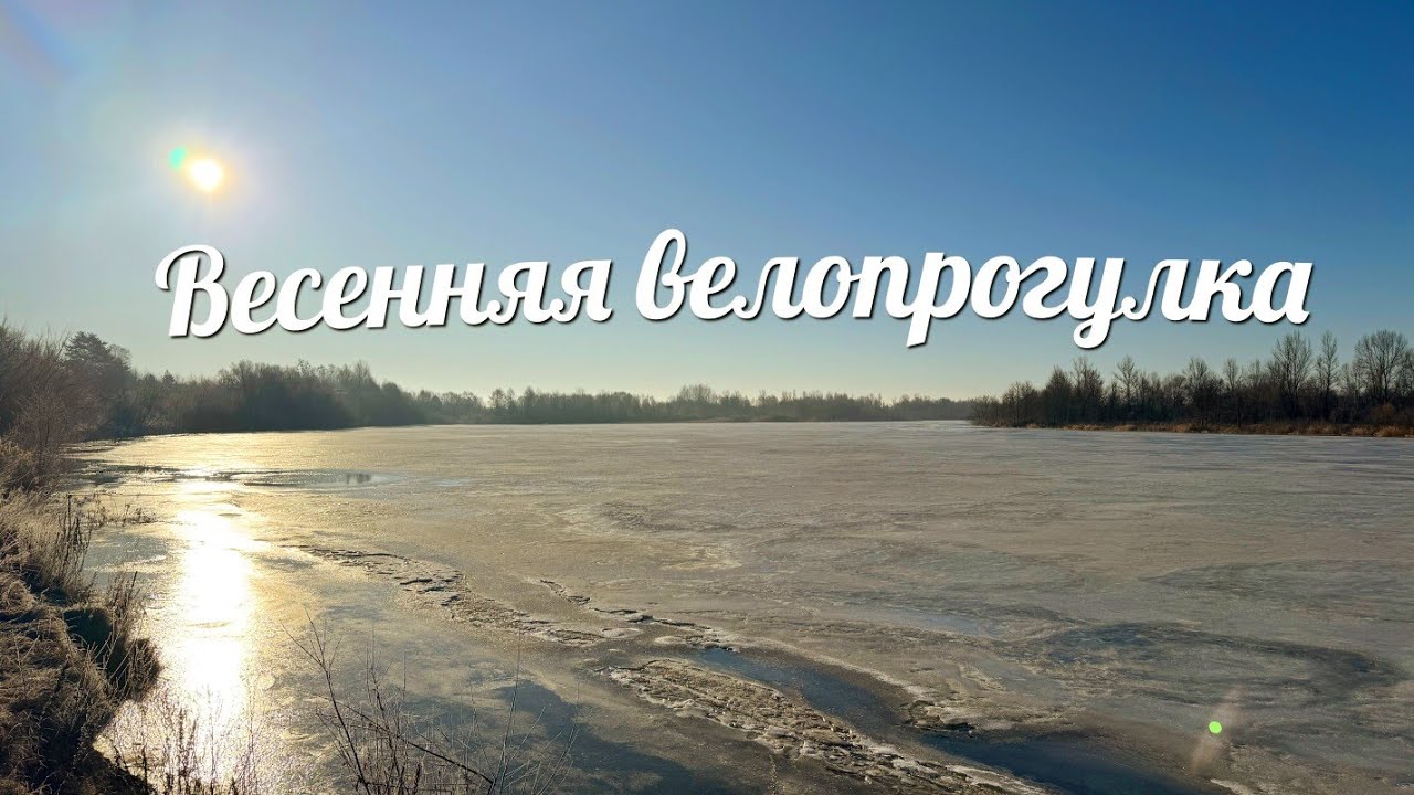 Весенняя покатушка по гродненскому району 07.03.2026