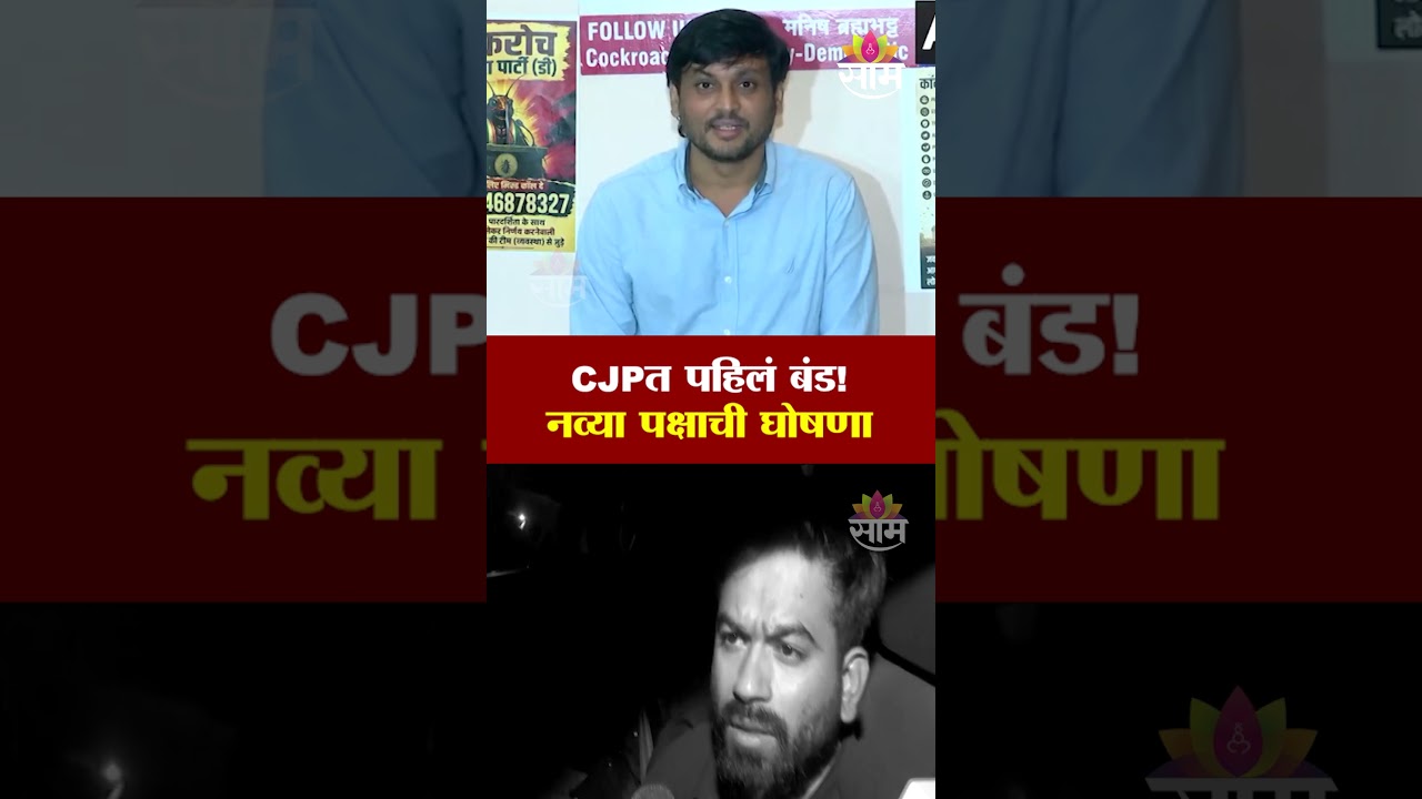 कॉक्रोच जनता पार्टीत पहिलं बंड! 'CJPडेमोक्रेटीक'ची घोषणा | Abhijeet Dipke | Manish Brahmbhatt