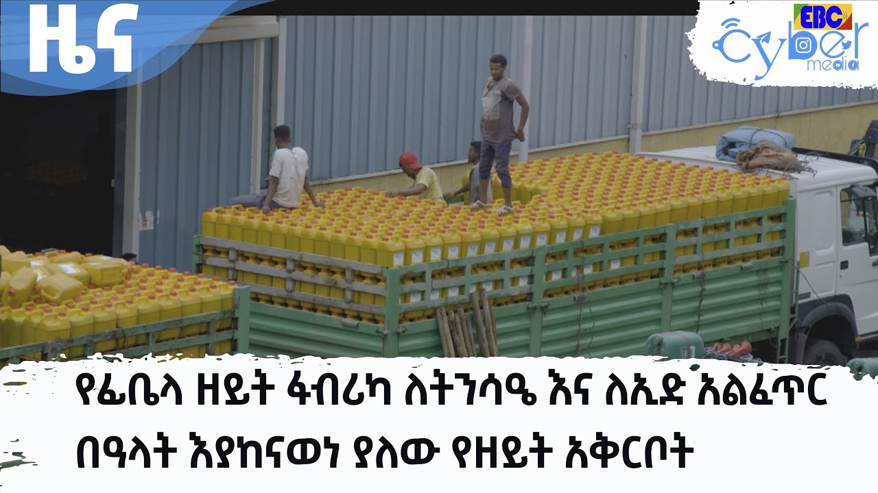 የፊቤላ ዘይት ፋብሪካ ለትንሳዔ እና ለኢድ አልፈጥር በዓላት እያከናወነ ያለው የዘይት አቅርቦት Etv | Ethiopia | News