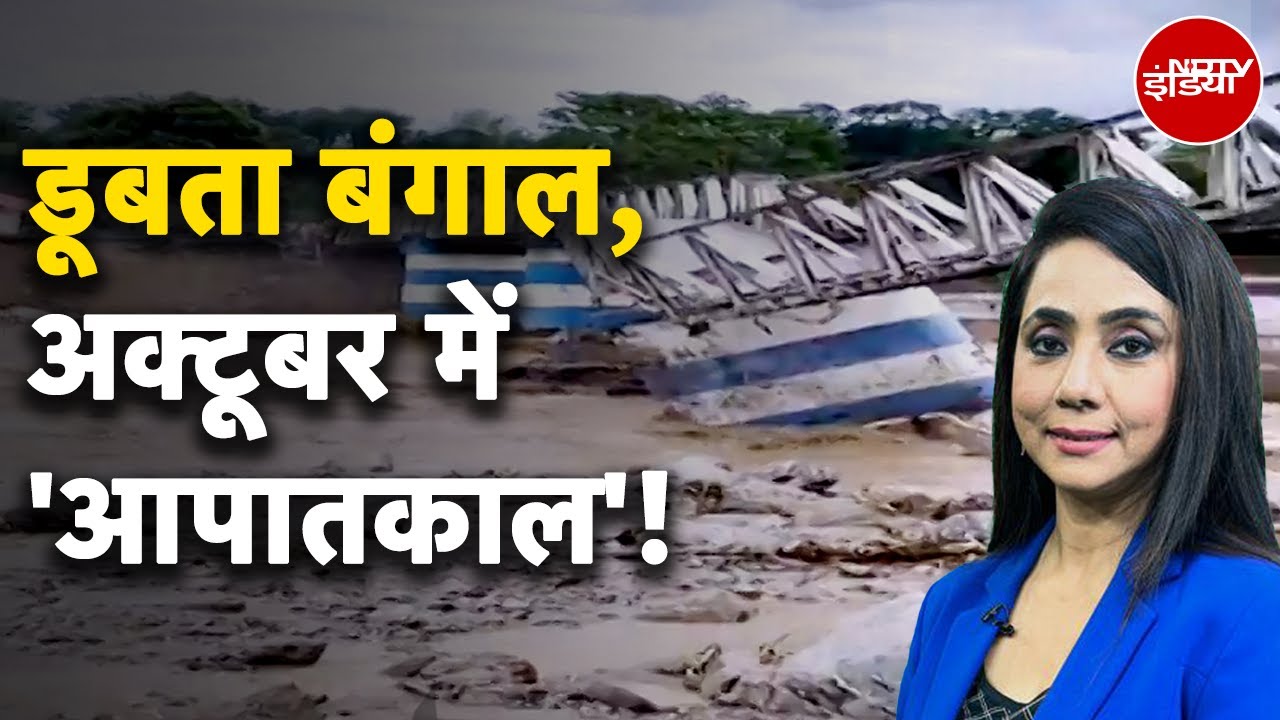 West Bengal Rains: Darjeeling में बारिश-भूस्खलन से भारी तबाही, 15 की मौत | Dekh Raha Hai India