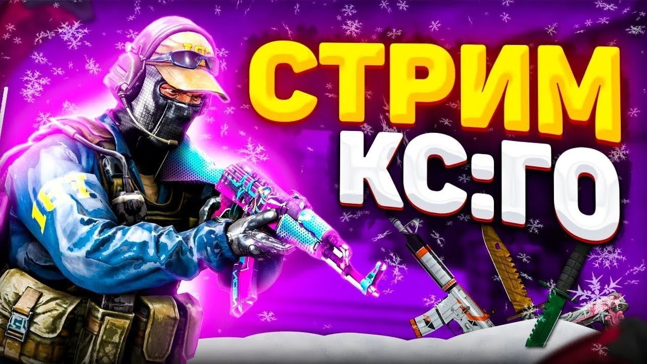 Стрим CS GO || Играю с подписчиками