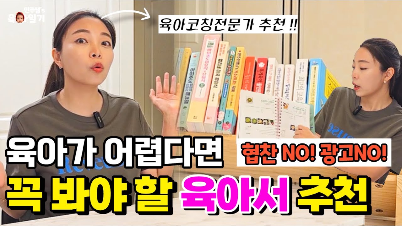 꼭 봐야 할 육아서 추천📚 협찬/광고❌ l민주쌤육아일기l