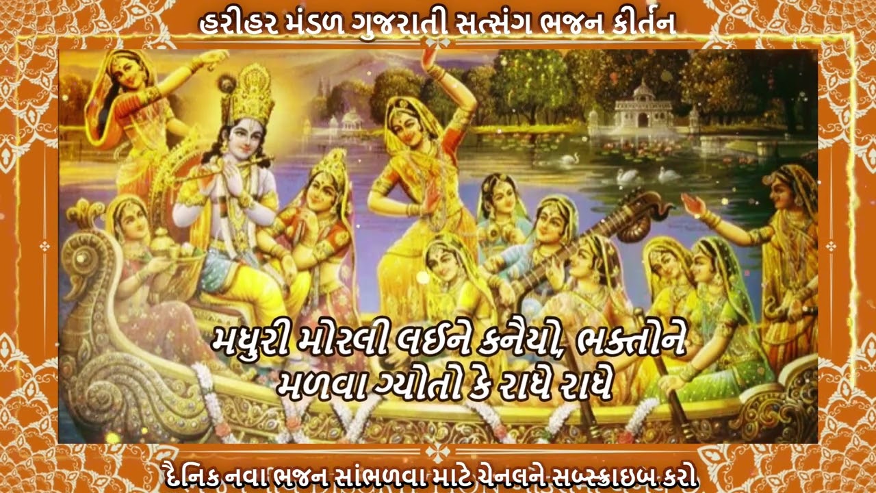 મધુરી મોરલી લઈને કનૈયો | Radhe Krishna Bhajan Gujarati | Satsang Bhajan Bhakti Kirtan | Hari Bhajan