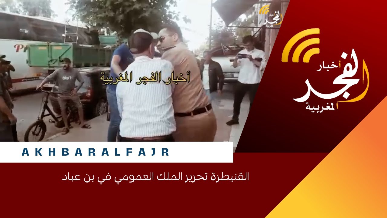 القنيطرة تحرير الملك العمومي في بن عباد