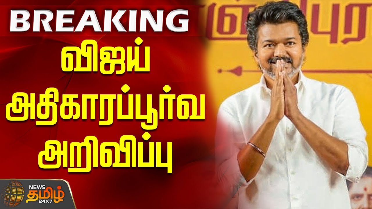 #BREAKING || Tvk Vijay | விஜய் கொடுத்த அரசியல் சர்ப்ரைஸ் - அதிகாரப்பூர்வ அறிவிப்பு