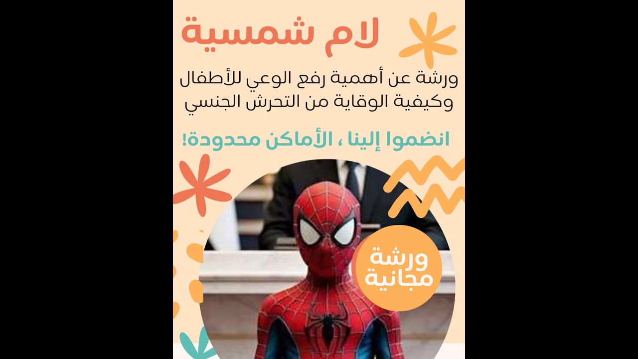 ورشة ( لام شمسية ) الجزء الأول