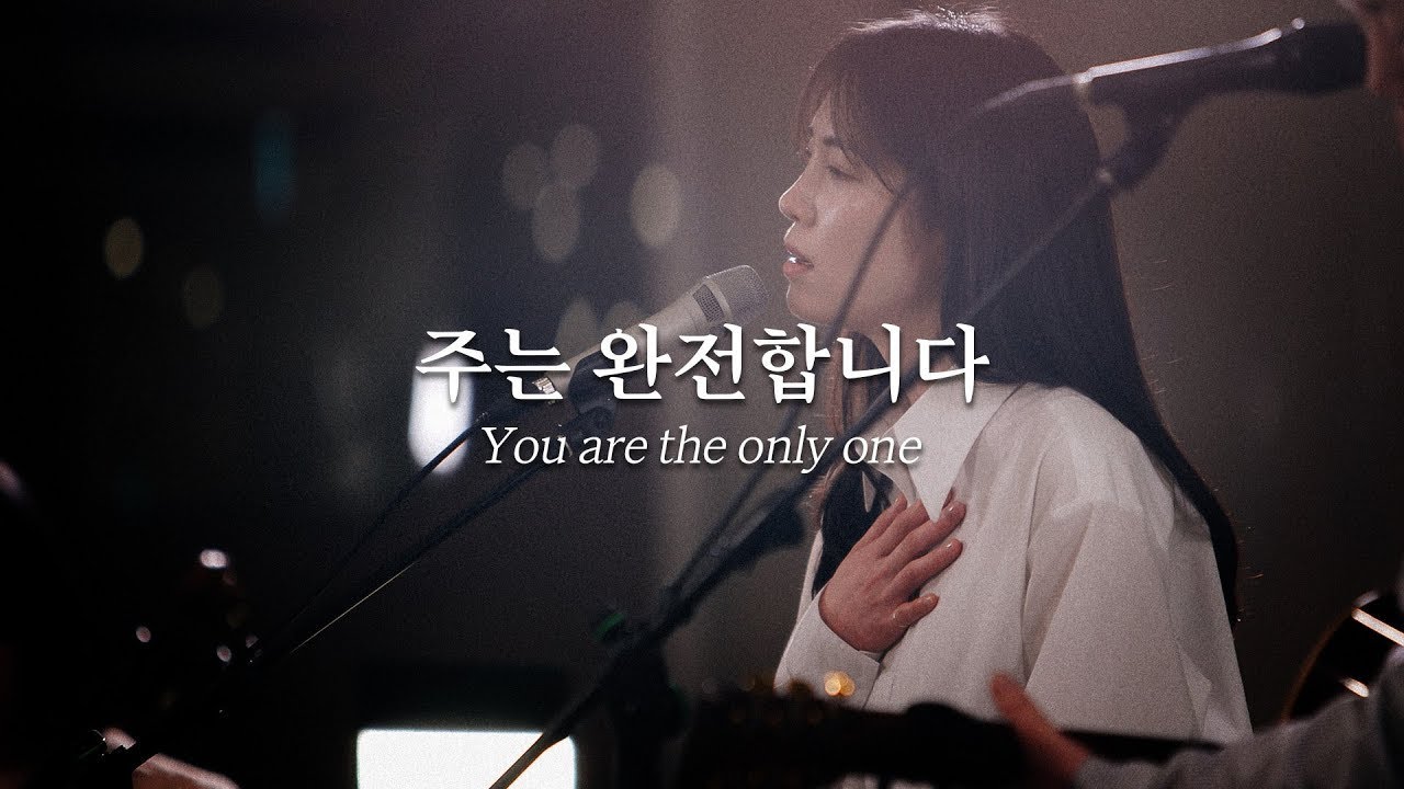 [온누리워십] 주는 완전합니다 [You are the only one]