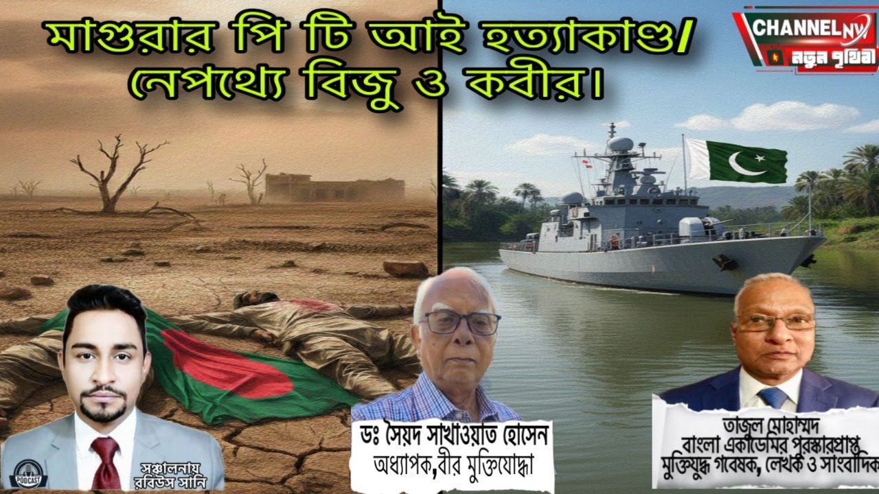 মাগুরার পি টি আই হত্যাকাণ্ড/ নেপথ্যে বিজু ও কবীর।