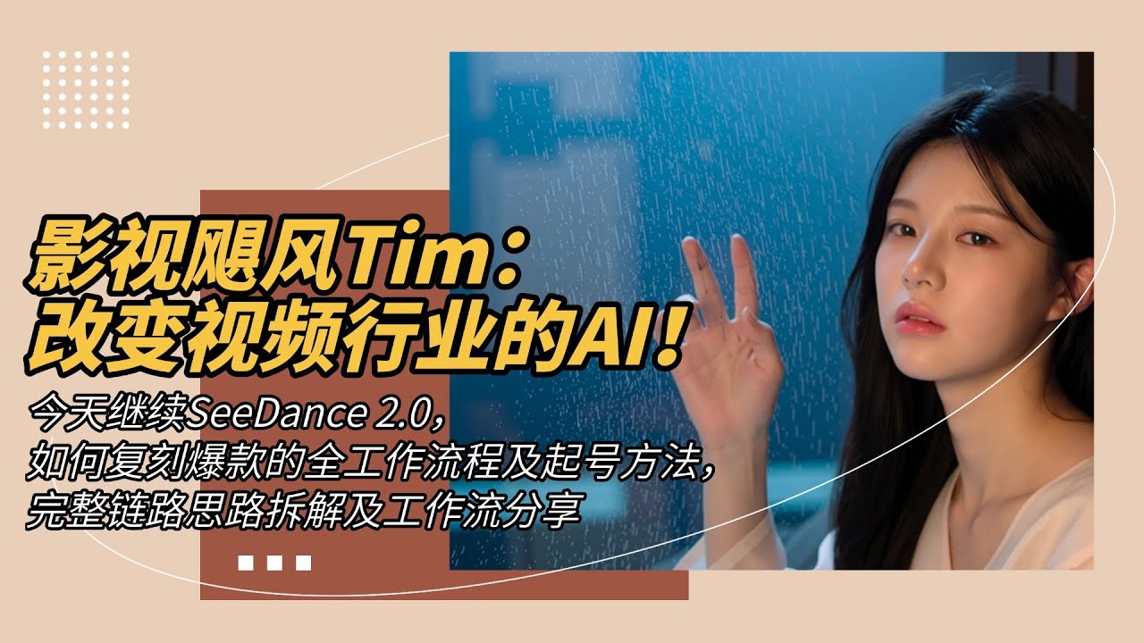 影视飓风Tim：改变视频行业的AI！今天继续SeeDance 2.0，如何复刻爆款的全工作流程及起号方法，完整链路思路拆解及工作流分享-T8 Comfyui教程