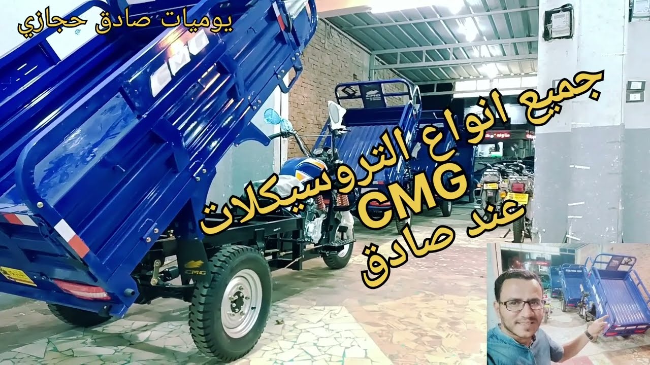 جميع انواع التروسيكلات CMG في معرض الباجور محافظة المنوفية عند أخوكم صادق حجازي