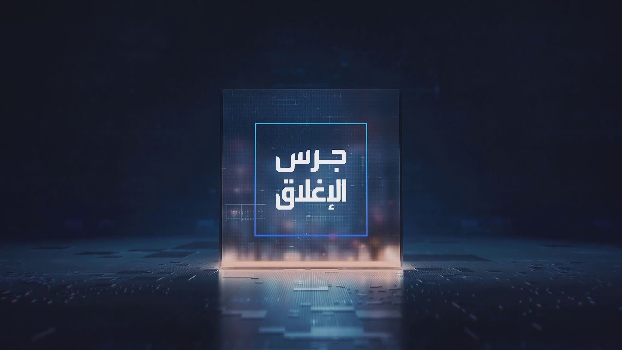 جرس الإغلاق | استمرار مكاسب أسعار النفط على الرغم من خطة ترمب عن خطة لتأمين ناقلات النفط والغاز