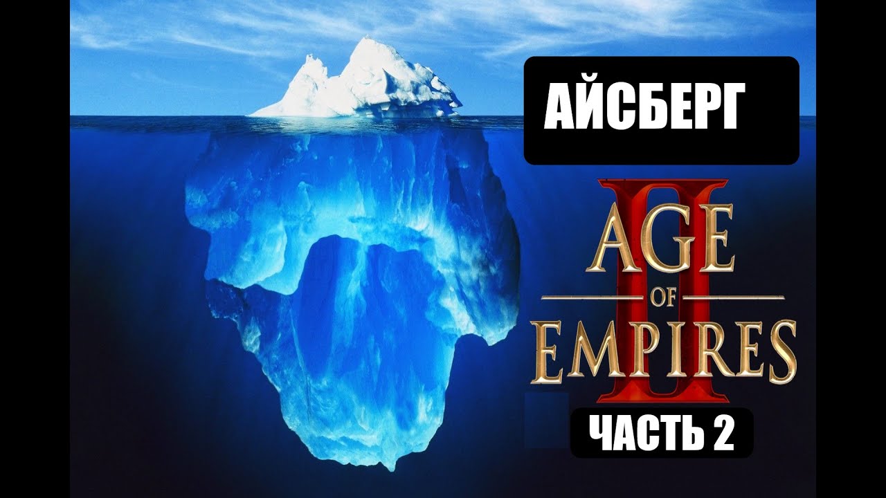 Разбор айсберга по Age of Empires 2 (Часть 2)