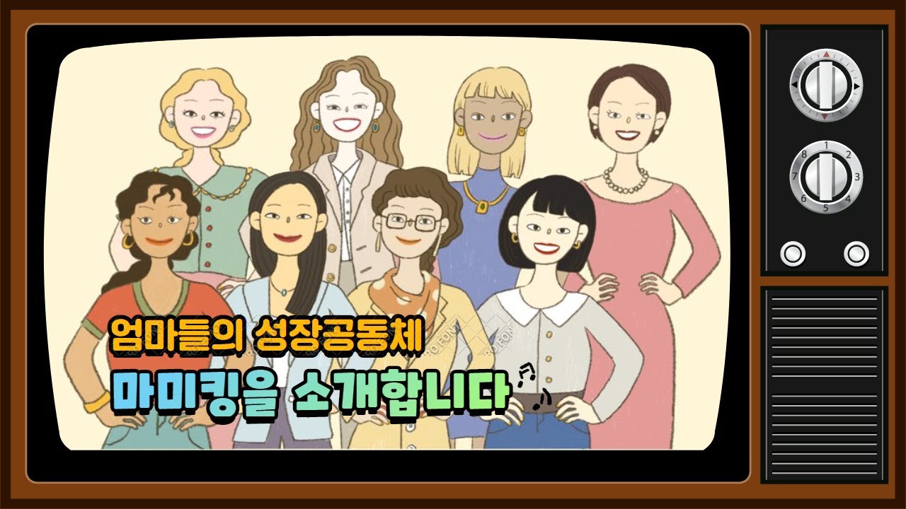 엄마성장공동체 마미킹을 소개합니다.
