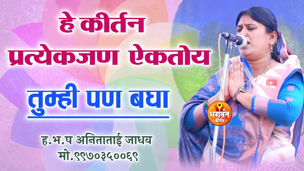 तुम्हाला माहित आहे का हे किर्तन प्रत्येकजण का बघतोय ह.भ.प अनिता ताई जाधव anita tai jadhav kirtan