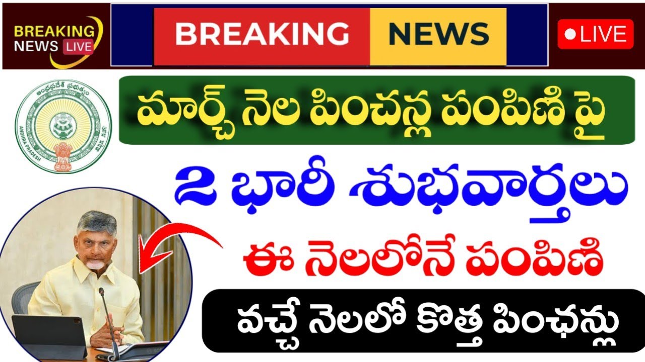 మార్చి నెల పింఛన్లు పై భారీ శుభవార్త|ap march pensions distribution news|ap pensions latest news|