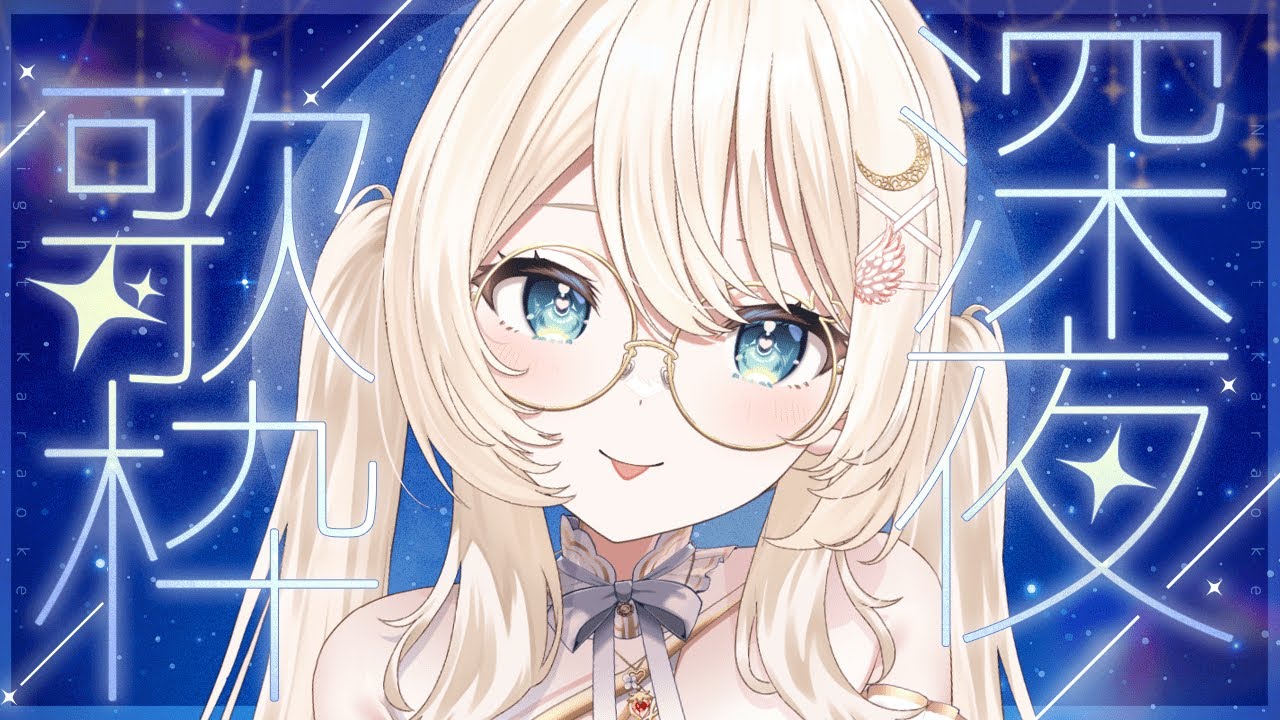 【#睡眠導入🐑】誰か私のこと見つけてくれませんか？🌟 #こはるならいぶ  #恋白るな  #歌枠  #karaoke