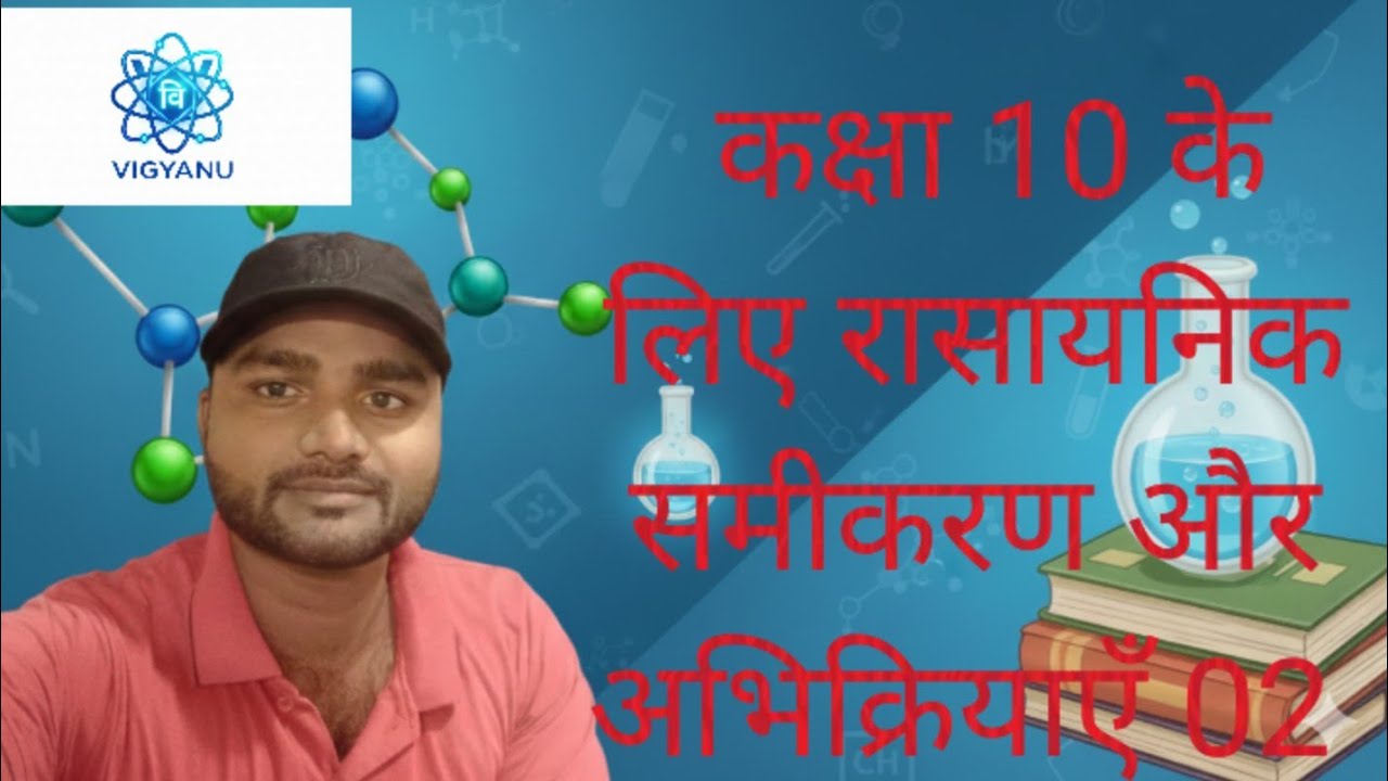 कक्षा 10 के लिए रासायनिक समीकरण और अभिक्रियाएँ 