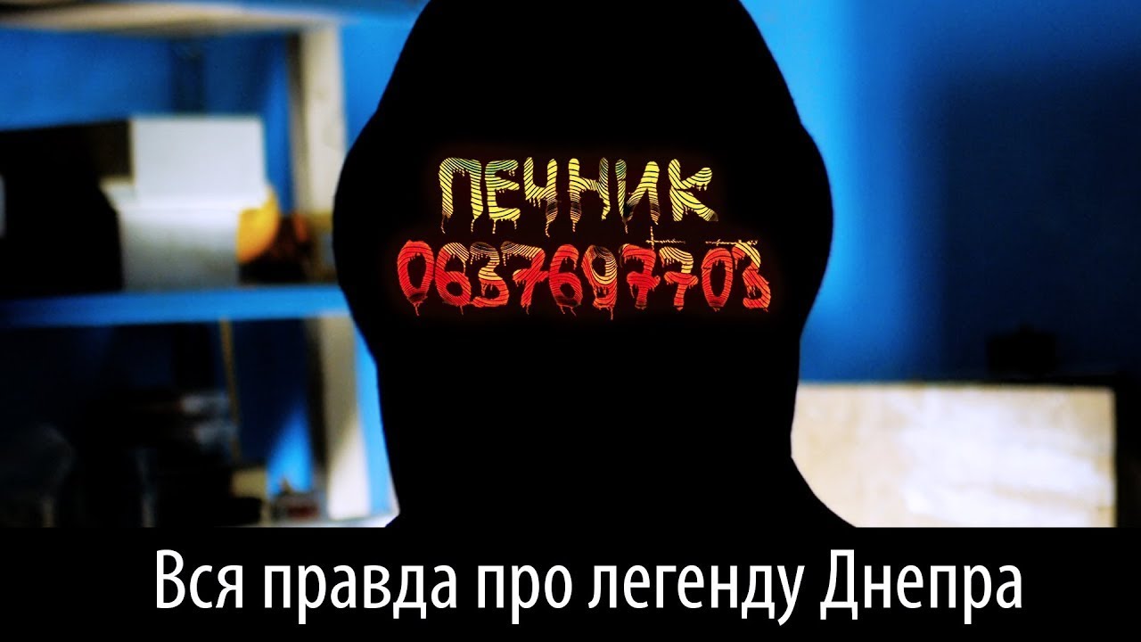 Печник 0637697703 | Вся правда про легенду Днепра