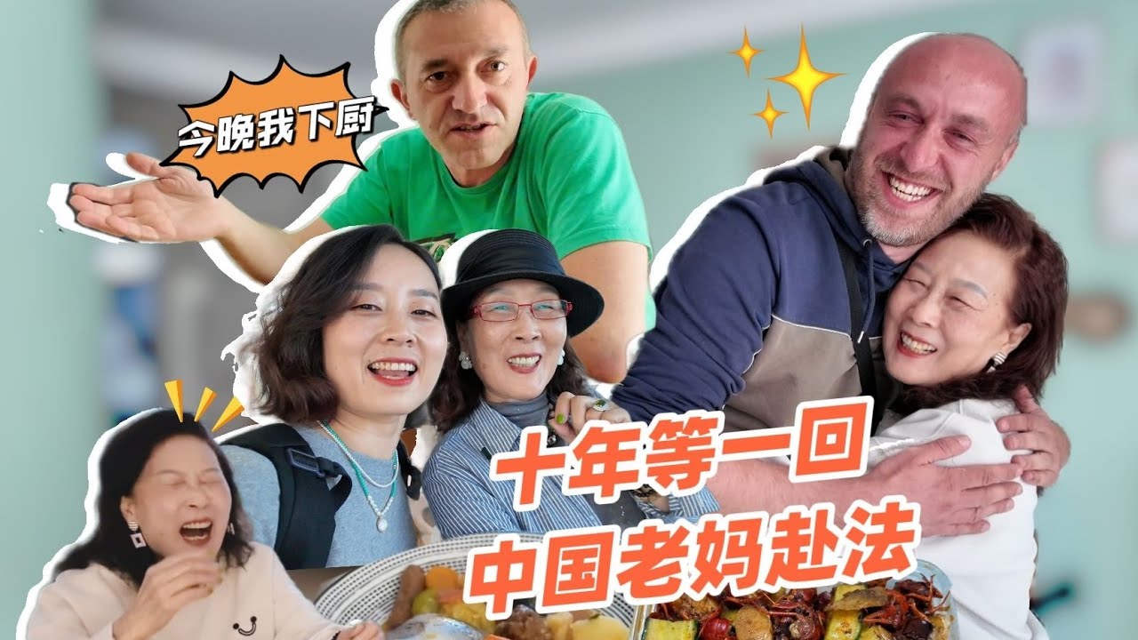 从中国到法国：老妈十年首访，女婿用一桌菜解锁