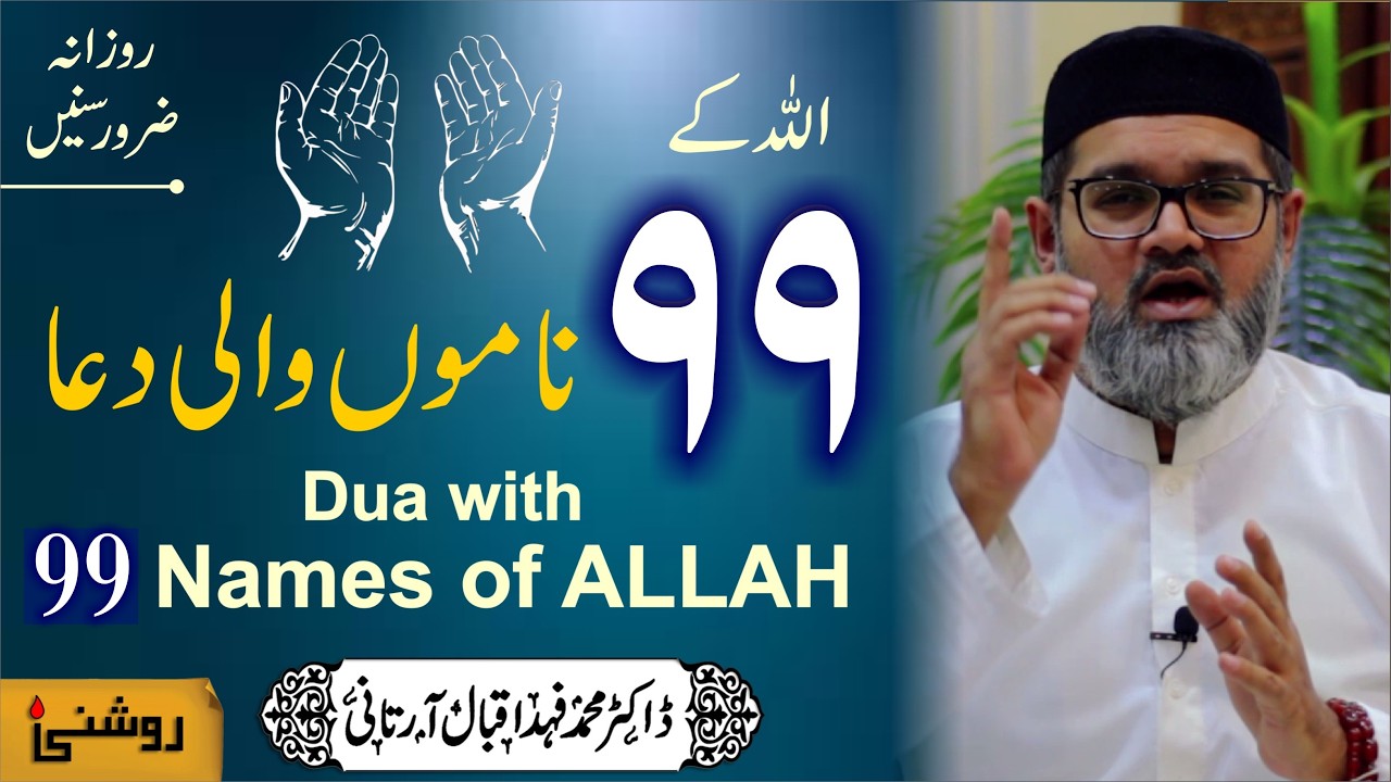 Dua With 99 Names of ALLLAH - ALLAH Ke 99 Namon Wali Dua - Dr. Fahad Artani Roshniwala Roshni Centre