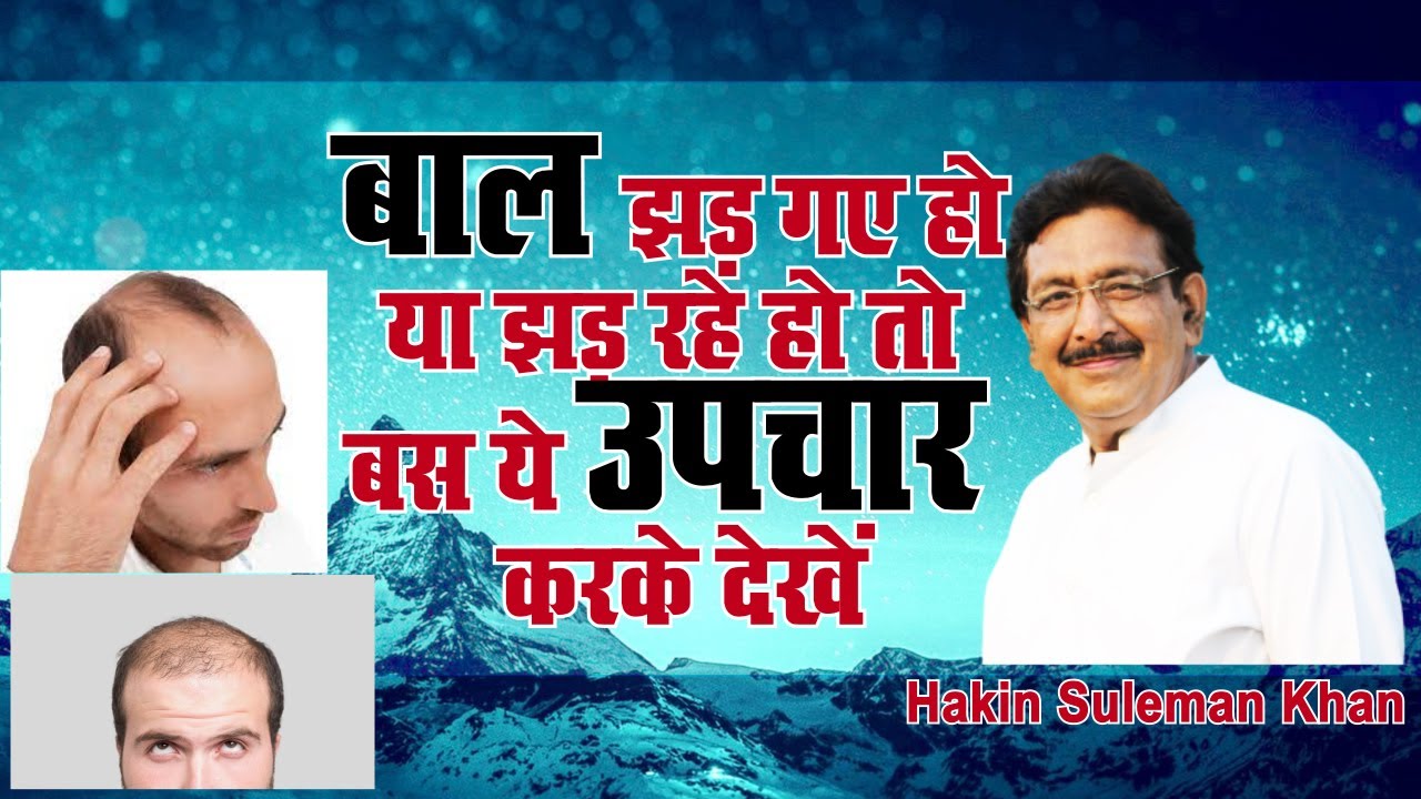 बाल झड़ गए हो या झड़ रहे हो तो बस ये उपचार करके देखें। Hakim Suleman Khan | Sadhna TV