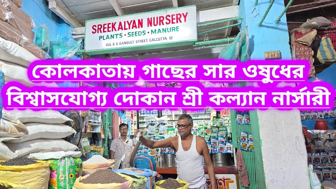 কোলকাতায় গাছের সার ওষুধের বিশ্বাসযোগ্য দোকান শ্রী কল্যান নার্সারি ||Shree Kalyan Shop In Kolkata ||