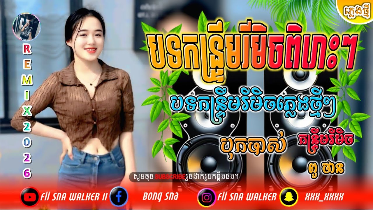 🆕(ជម្រើសបទកន្ទ្រឹមរីមិចពិរោះៗ),🔊💥បុកបាស_ReMix 2K26,🎼Djz Than ReMix,🎀ចាក់បាសបុកអែមណាស់,🎧💯