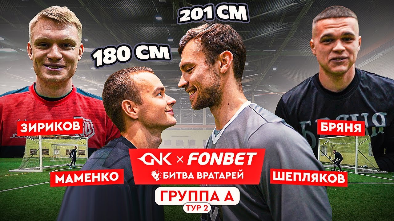 САМЫЙ ВЫСОКИЙ ВРАТАРЬ МФЛ ПРОТИВ МАМЕНКО || ПОДПИСЧИКИ ДАЛИ БОЙ БРОУКАМ || ФОНБЕТ БИТВА ВРАТАРЕЙ