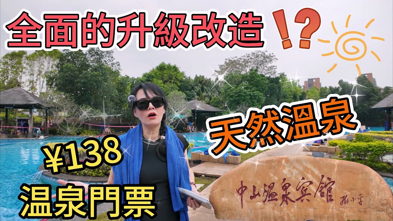 中山溫泉🥳温泉門票¥138(1人)🥰天然溫泉🤩中國廣東省中山市三鄉鎮羅三妹山南麓