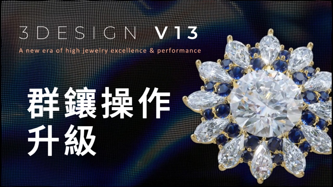 [3DESIGN V13]專業級！ 讓錦簇鑲嵌Cluster Setting設計，變得直覺又簡單！
