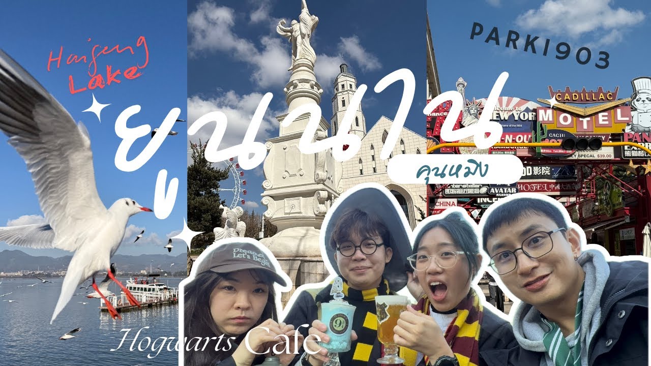 PAOJUUJwent | YUNNAN ลงคุนหมิงเที่ยวเขื่อน Haigeng ต่อ Park1903 เตรียมตัวต่อรถไฟไปต้าหลี่ D1