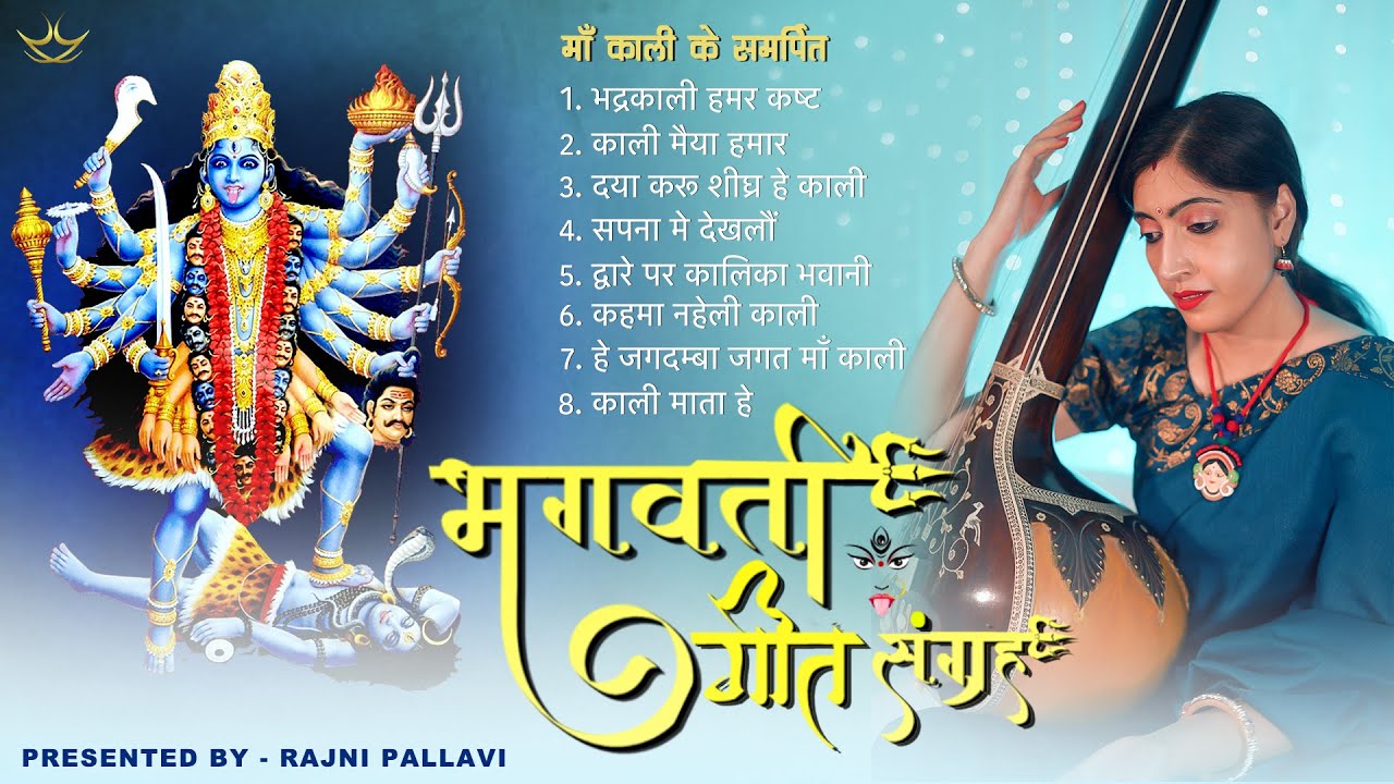 Audio Jukebox || माँ काली | भगवती गीत संग्रह || Goddess Kali | Bhagwati Geet Sangrah || With Lyrics