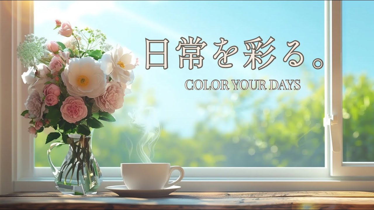 日常を彩る。｜ COLOR YOUR DAYS - 明るい朝のリラックスBGM (ピアノ・アコギ) SoraCafe BGM