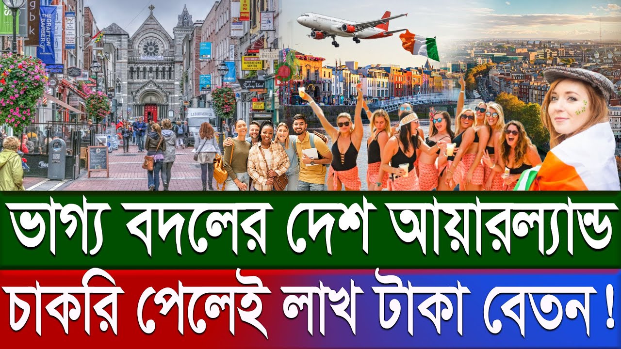 আয়ারল্যান্ড কেন যাবেন | ইউরোপের দেশে চাকরির সুযোগ; বেতন কত | Ireland work permit visa | desh explore